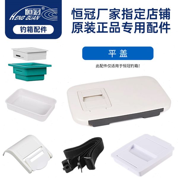 恒冠钓箱原厂配件平盖大盖天窗方盒饵盒钓箱扣背带提手水嘴排水口