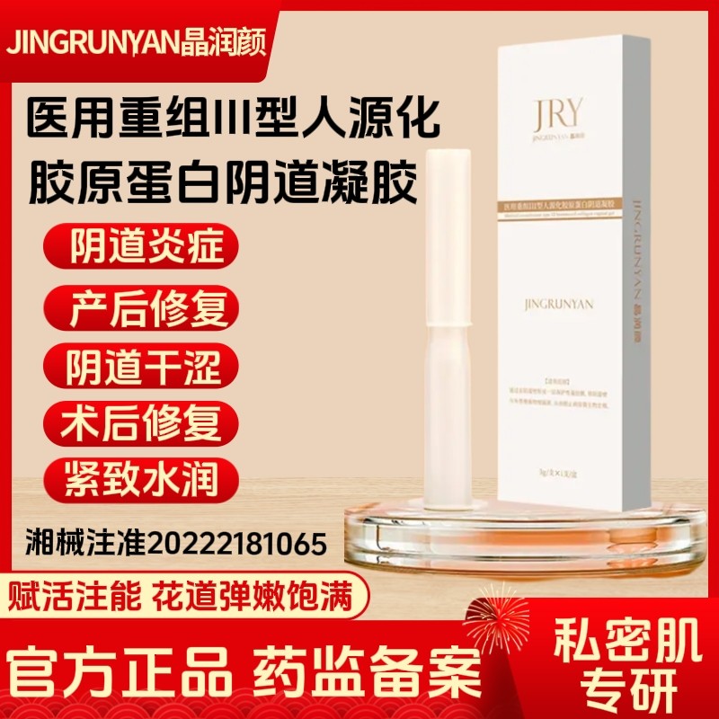 医用重组胶原蛋白妇科凝胶私处紧致缩阴干涩漏尿产后抑菌修复养护