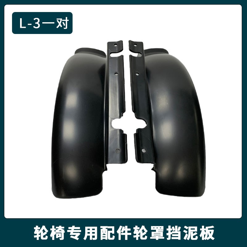电动轮椅挡泥板轮罩挡泥瓦通用九圆贝珍好哥吉芮泰合配件大全
