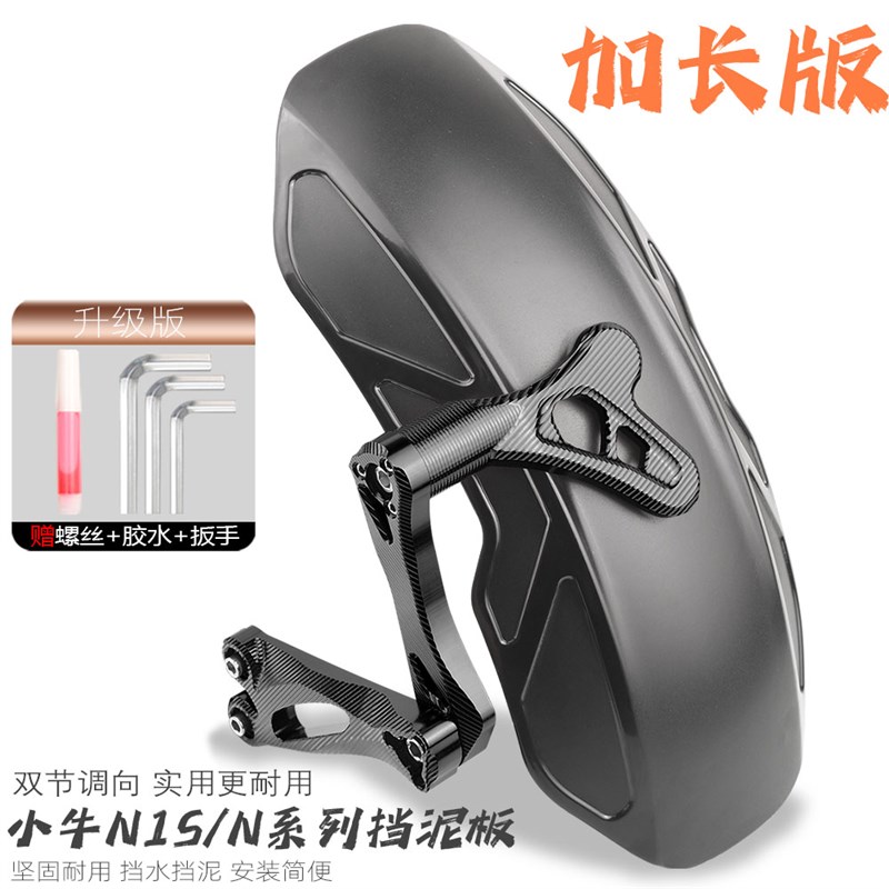 适用小牛改装配件NQI/N1/N1S/NGT电动车可调加长后挡泥板直上后盾