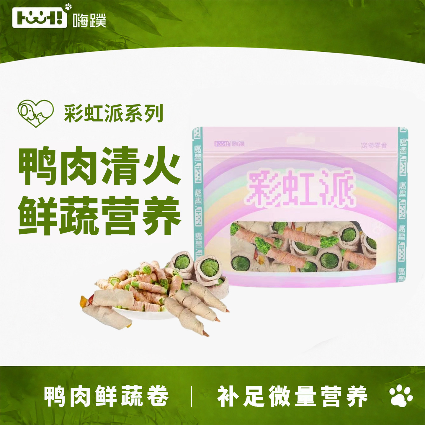 嗨蹼狗狗零食冻干鸭肉绕鲜蔬拇指胡萝卜孢子甘蓝肉蔬冻干营养丰富