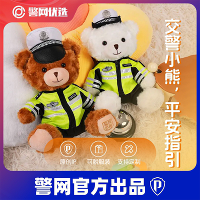 警网优选交警小熊毛绒玩偶礼物