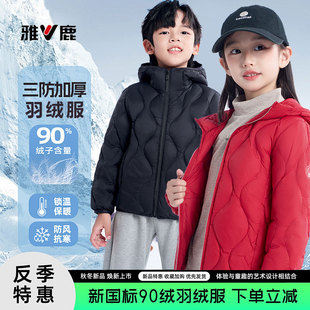 雅鹿儿童羽绒服秋冬季轻薄男童女童新款中大童白鸭绒保暖冬装外套