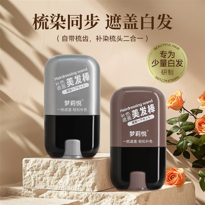 梦莉悦美发棒临时遮盖白发短效补色即洗即掉物理遮盖健康便捷