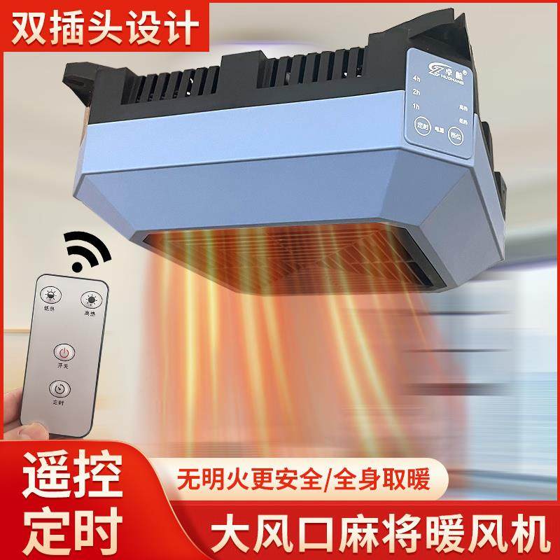 全自动四脚麻将机专用暖风机取暖器烤火炉智能摇控定时速热电暖器