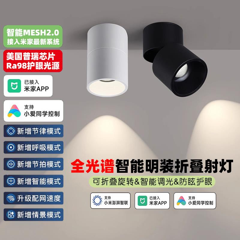 接入米家智能MESH2.0折叠射灯明装可调折叠灯 智能调光调色洗墙灯
