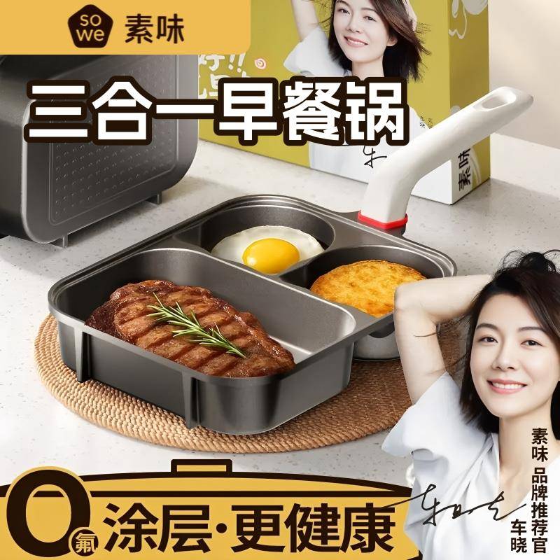 sowe素味早餐锅三合一不粘锅零氟钛陶瓷加大加深多功能煎锅蛋牛排