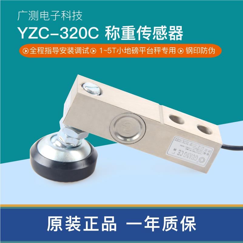 广测YZC-320C/3T2T1T感测器电子秤小地磅悬臂梁应变式称重感测器