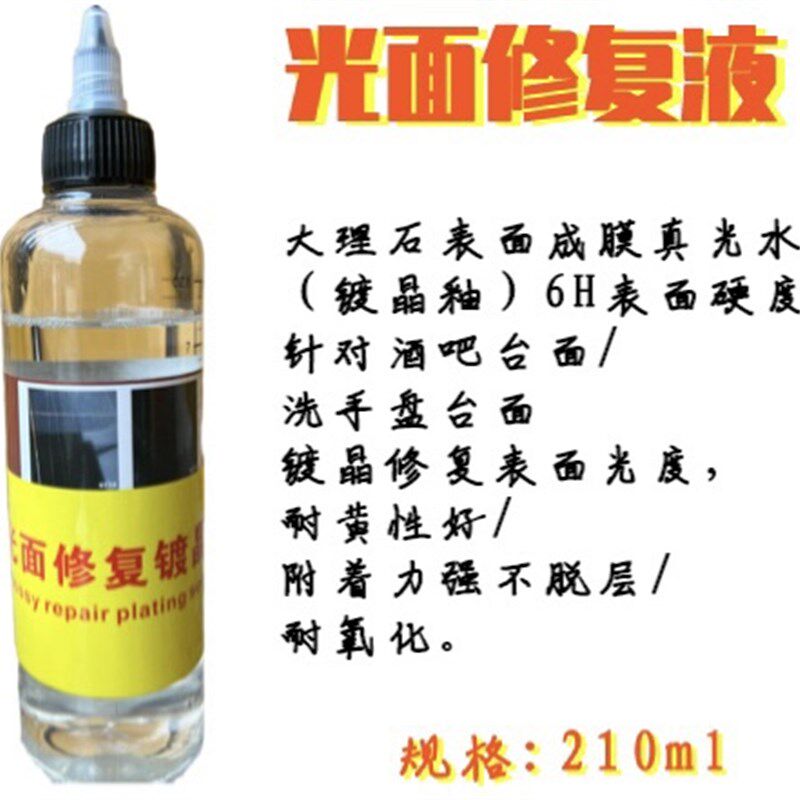 大理石光面镀晶修复液真光水酒吧台洗手盆台面发白修复增光耐氧化