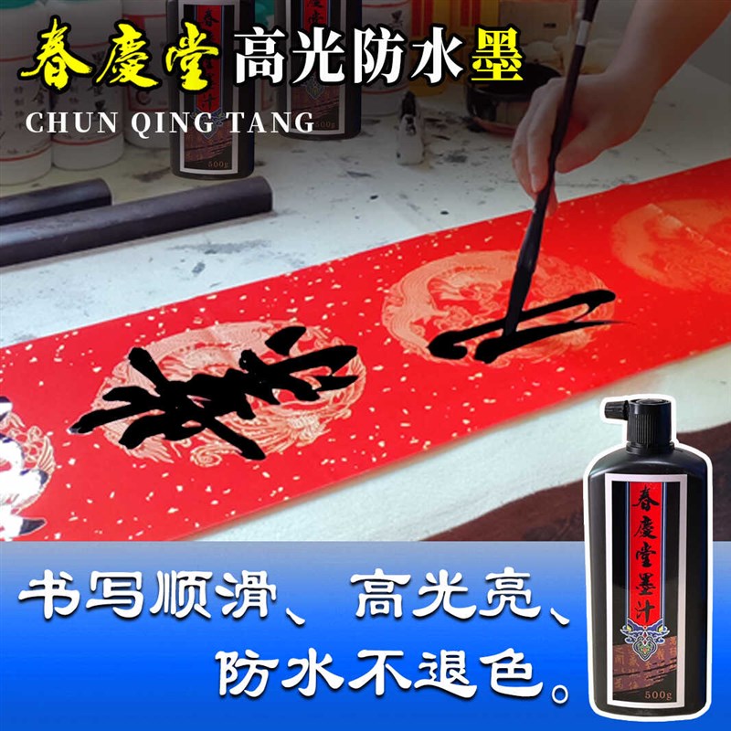 铜版纸专用快干墨汁书法书画墨水春庆堂速干墨液珠江春联防水墨水