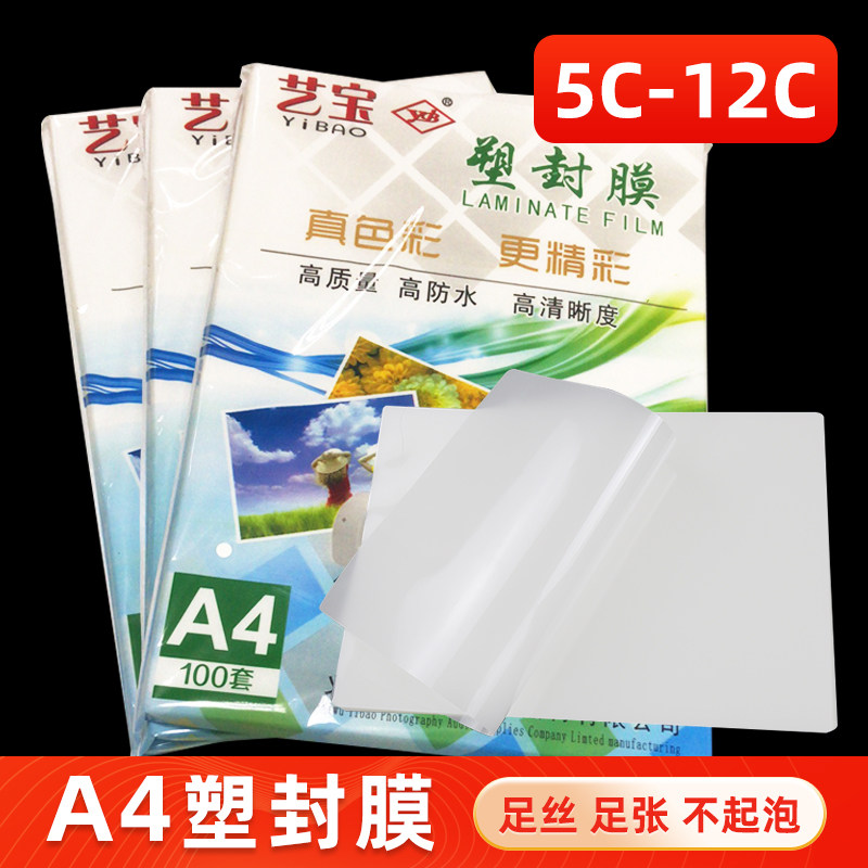 艺宝塑封膜过塑膜厚护卡过塑膜照片膜厚膜名片膜菜单资料膜张