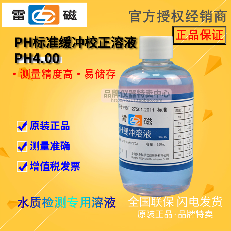 上海雷磁1.8/.00/.8/7.00/10.01/1 pH校准液校正缓冲溶液