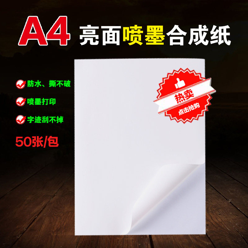 合成干胶打印纸喷墨防水彩色高光白色亮光面撕破打印标签