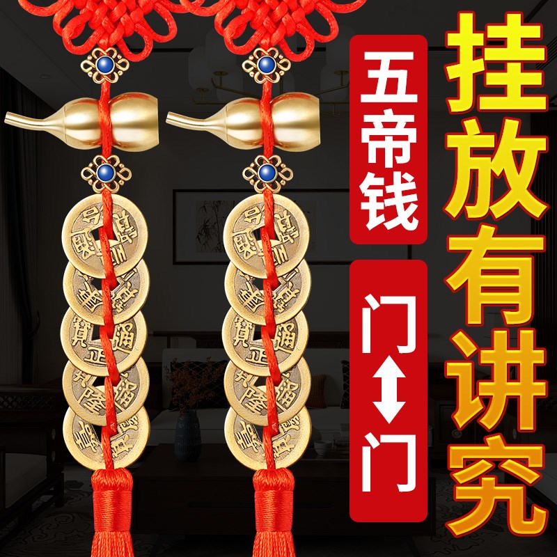 五帝钱葫芦挂件门对门真品装朱砂大门卧室户铜钱挂门五钱铜钱串