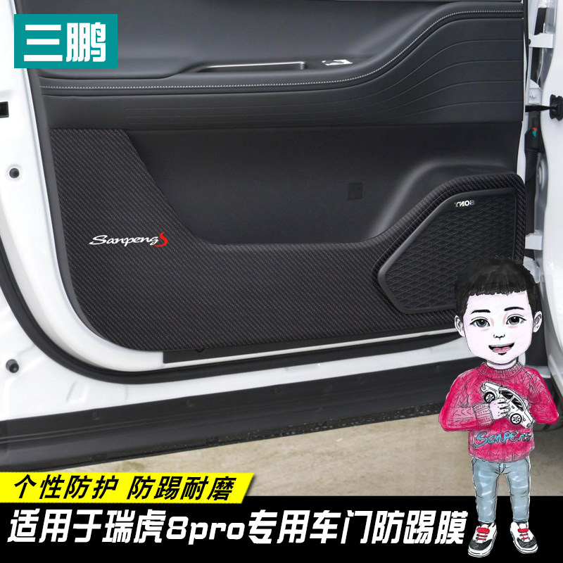 於款瑞虎车车门板防踢膜改装装饰碳纤防踢垫