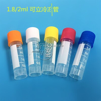 .冷冻管 冷存管带刻度 冷冻管 冷存管(每包祇)