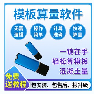 木模模板算量软体模板展粘灰面计算施工工程建筑模板算量加密锁
