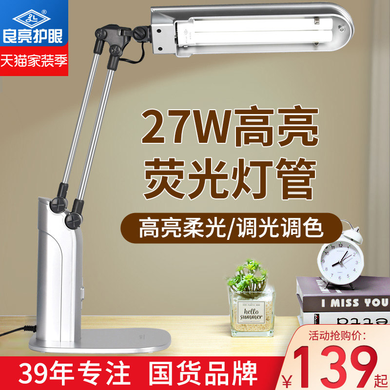 良亮W白光三基色荧光灯管台灯办公工作学生学习儿童书桌护眼灯