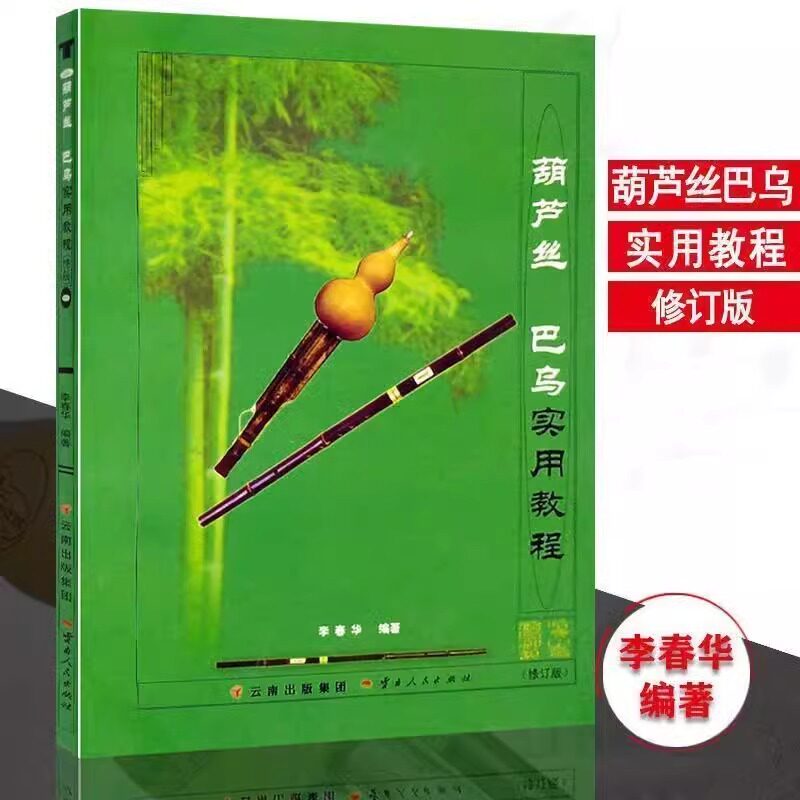 拍下备注教材葫芦丝巴乌实用教程零基础自学