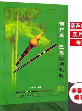 拍下备注教材葫芦丝巴乌实用教程零基础自学