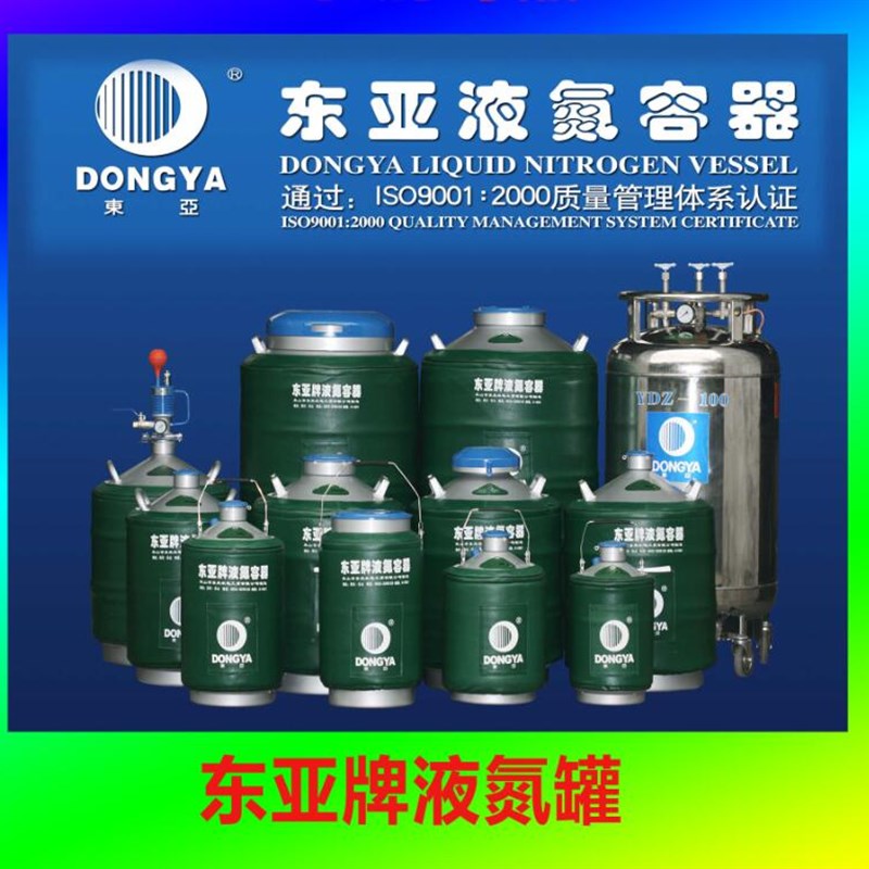 东亚液氮罐YD-  10 15 20 0  升1容器畜牧科研医院学校