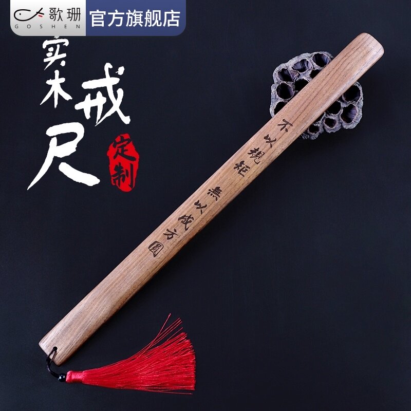 歌珊 戒尺家法实木戒尺教师加厚刻字藤条