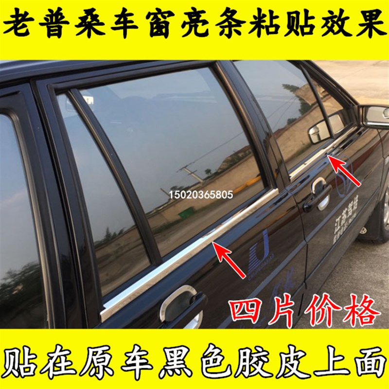 改装老款捷达普桑志俊桑塔纳车亮条压条