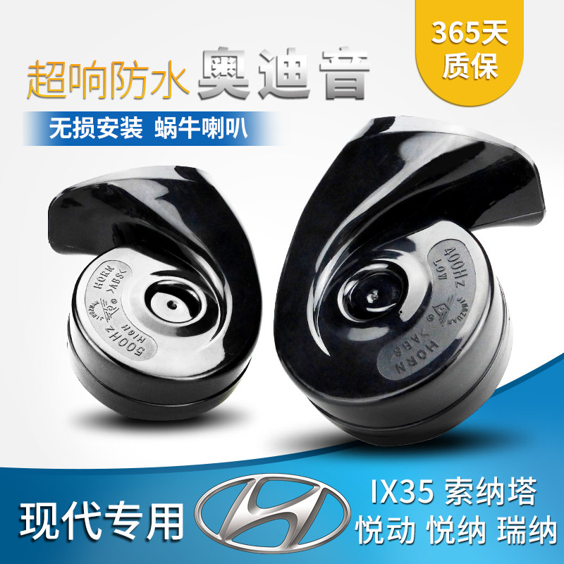 现代瑞纳悦动悦纳索纳塔汽车蜗牛喇叭鸣笛超响防水改装