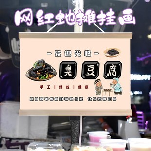 臭豆腐小摊挂画布置街边摆摊夜市挂牌推车展示广告布摊位