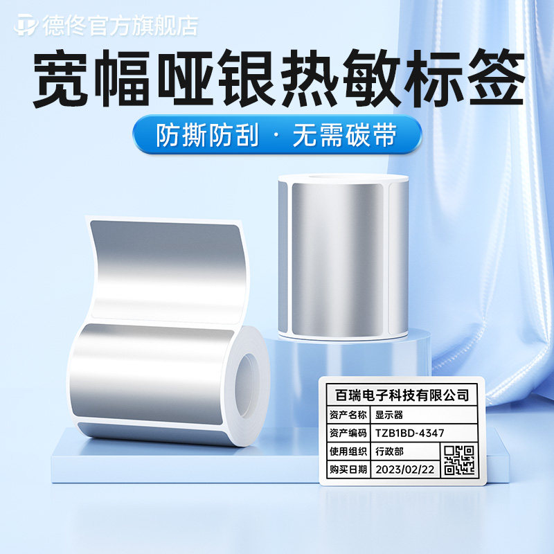 德佟D哑银标签打印纸宽幅大尺寸热敏纸银色四防干胶贴纸固资资产