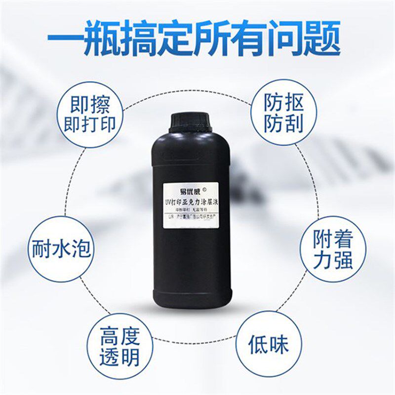 易优威涂层液打印涂层痕强附着图层液墨水