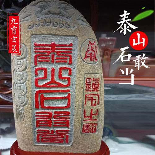 泰山石泰山石敢当宅镇室内天然正宗办公室靠山石石头家用