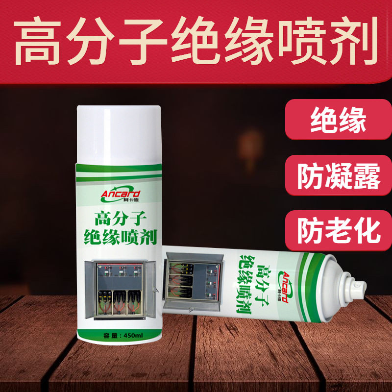 绝缘喷剂金属板防凝露防潮分子材料电柜箱绝缘防虫快干型防潮漆