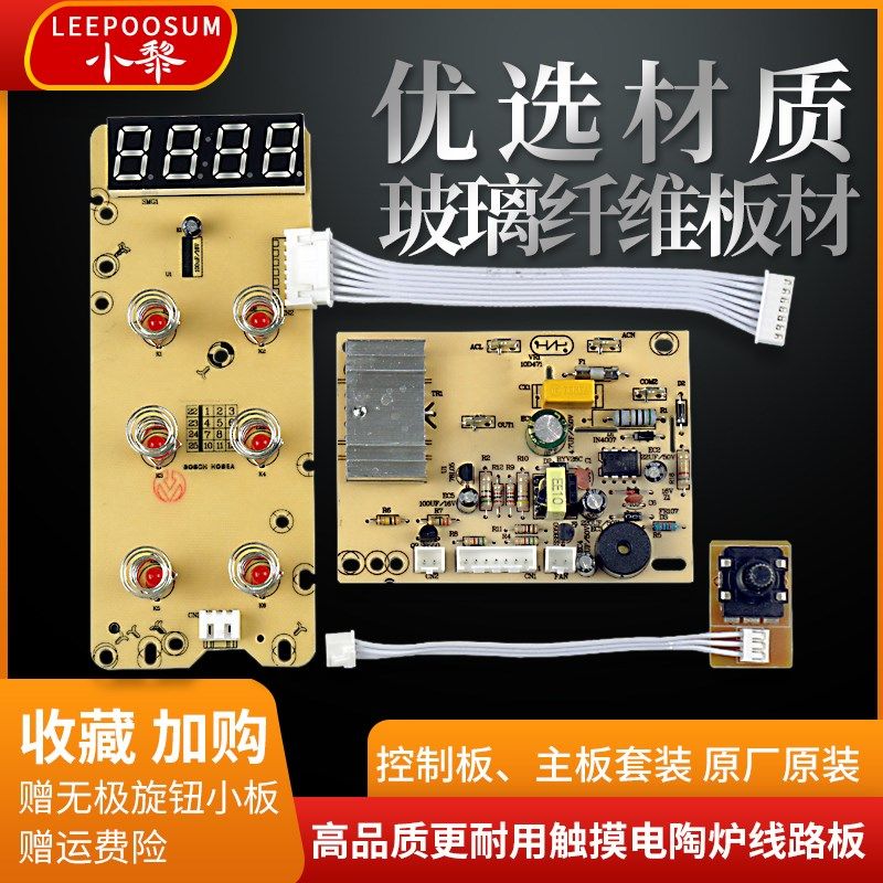 电陶炉线板装灯板触摸板按键电板板显示屏
