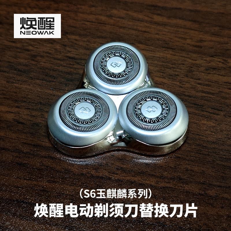 焕醒电动剃须刀配件备用刀片替换旋转式可拆卸水洗刮胡刀刀片刀网