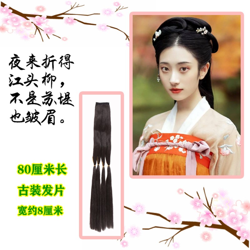 80厘米古装发片发排古风汉服常用假发