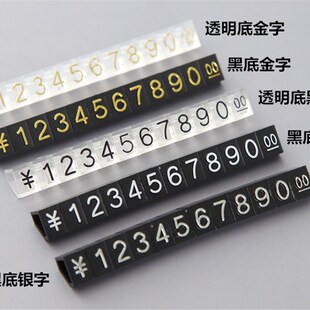 珠宝手表首饰价格牌小中大号标价牌标价签组合式数字条价码粒价签