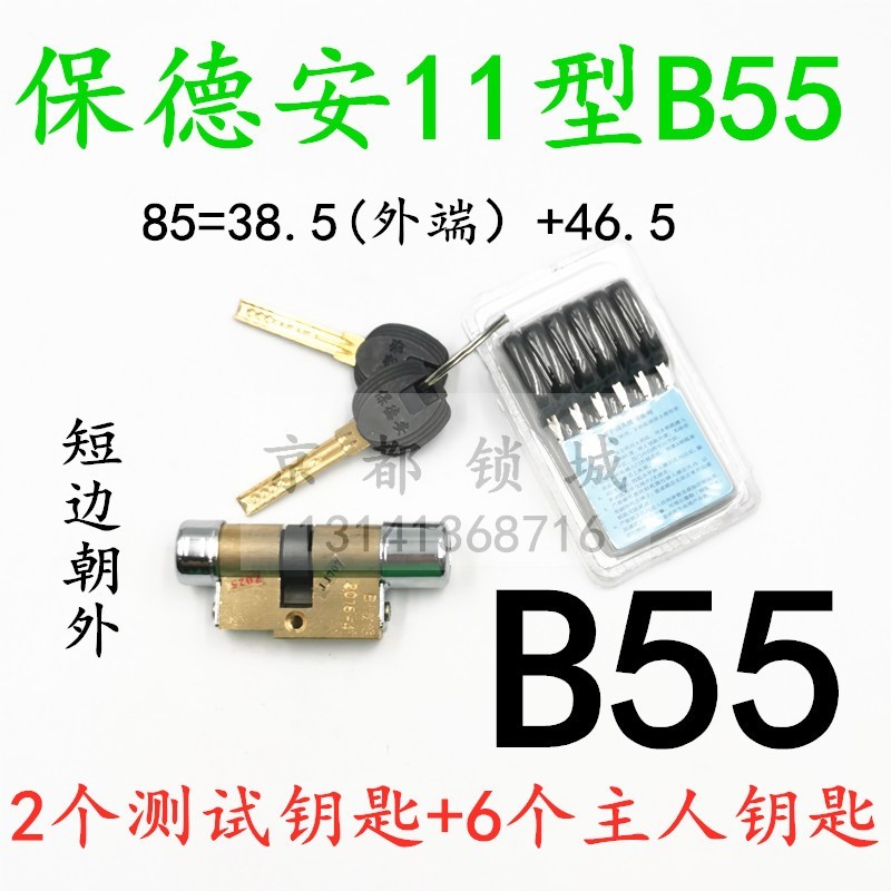 老式防盗门锁芯B64 升级保德安11型C级B55 内开门 长85mm