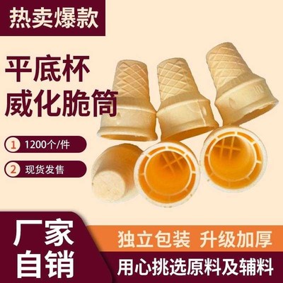 雪糕冰激凌蛋筒脆皮商用冰淇淋平底脆筒 威化杯KFC甜筒蛋托自助餐