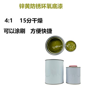 2K双组份锌黄环氧底漆原厂闪干抗侵蚀底漆可涂抹式汽车隔离防锈漆
