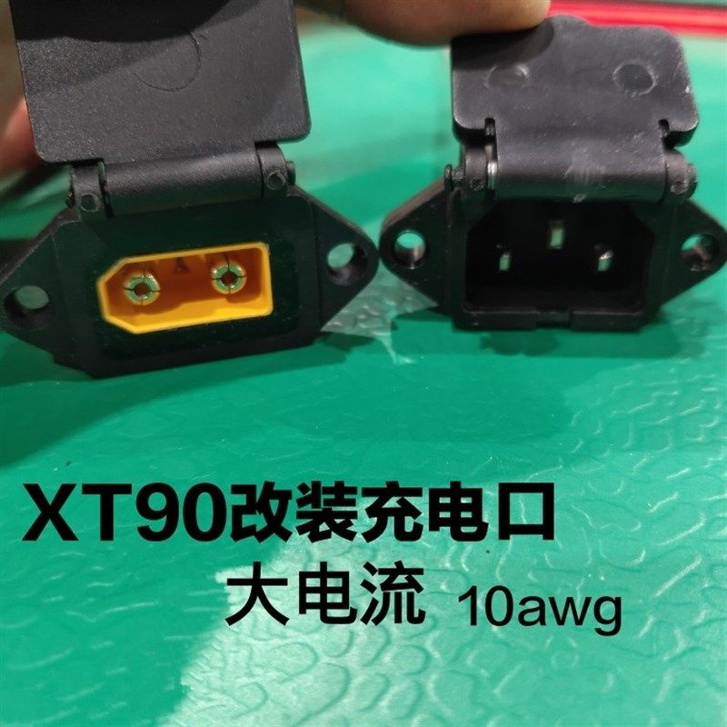 XT90改装电动车充电口大电流大功率充电头转接头电摩改装充电口