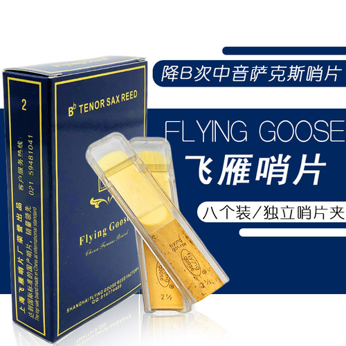 飞雁次中音降B调萨克斯笛头哨片2号2.5号3号专业芦苇簧片8片/盒
