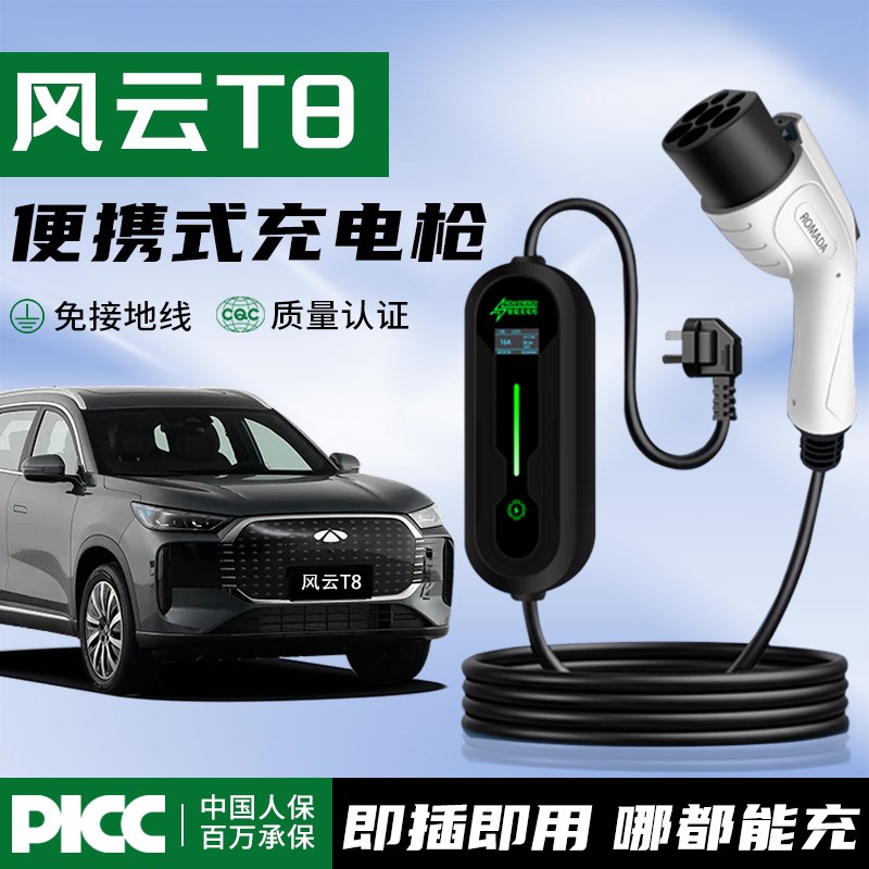 适用于奇瑞风云T8充电枪器桩新能源专用便携式随车充汽车用品配件