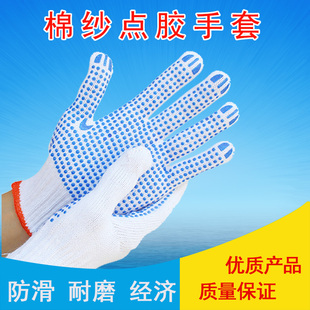 劳保手套点塑点珠胶白纱线防滑耐磨棉纱学生学农手套防护拔河户外
