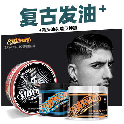 莎威斯特复古发油骷髅头发造型哑色光发泥定型水基背头发蜡油头膏