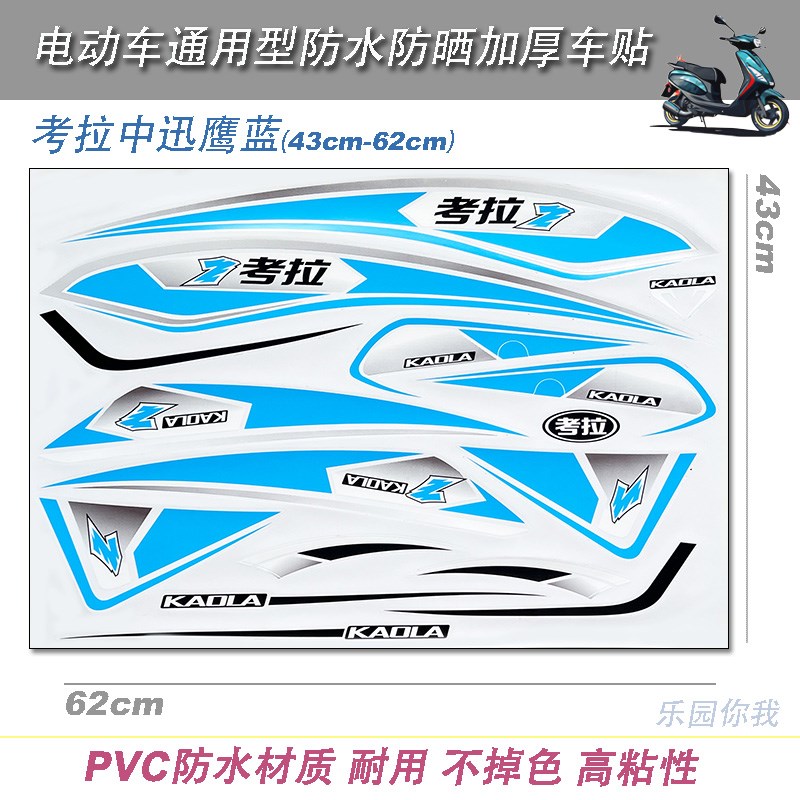 通用型电动车改装全套防水防晒贴花贴纸车贴踏板车摩托车PVC车贴