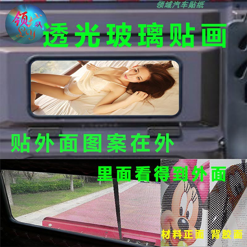 大货车后窗玻璃装饰车贴解放JH6卡车透光遮阳防晒美女车贴纸贴画