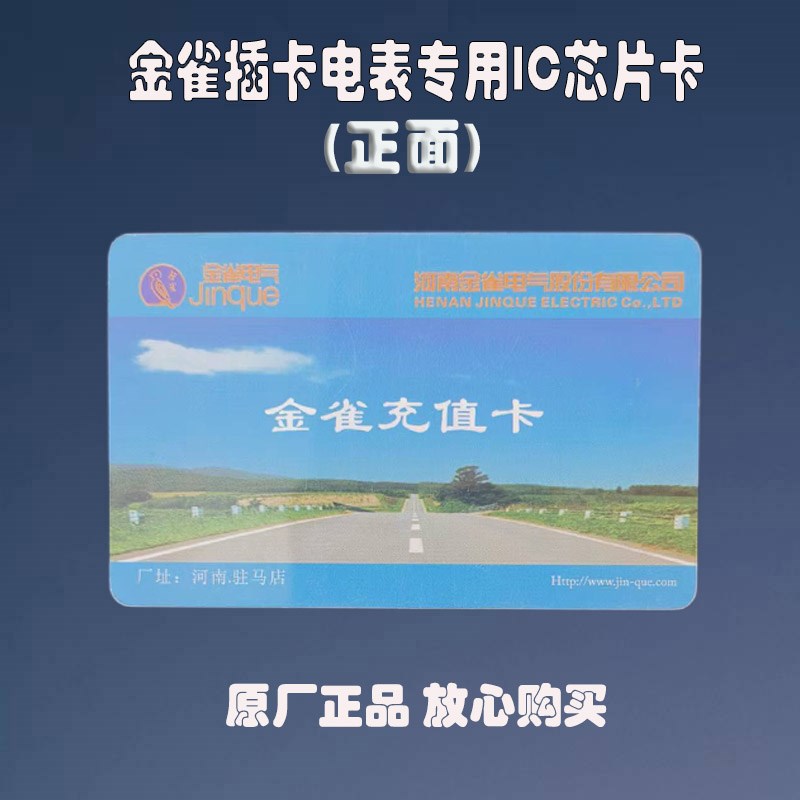 金雀电子式预付费智能插卡单三相电表智能接触式IC芯片购电充值卡