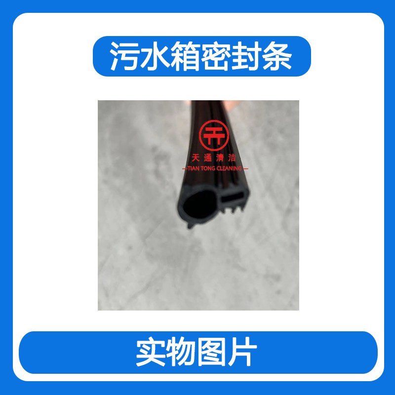 手推式驾驶式洗地机污水箱密封条洗地车污水箱盖密封条通用型