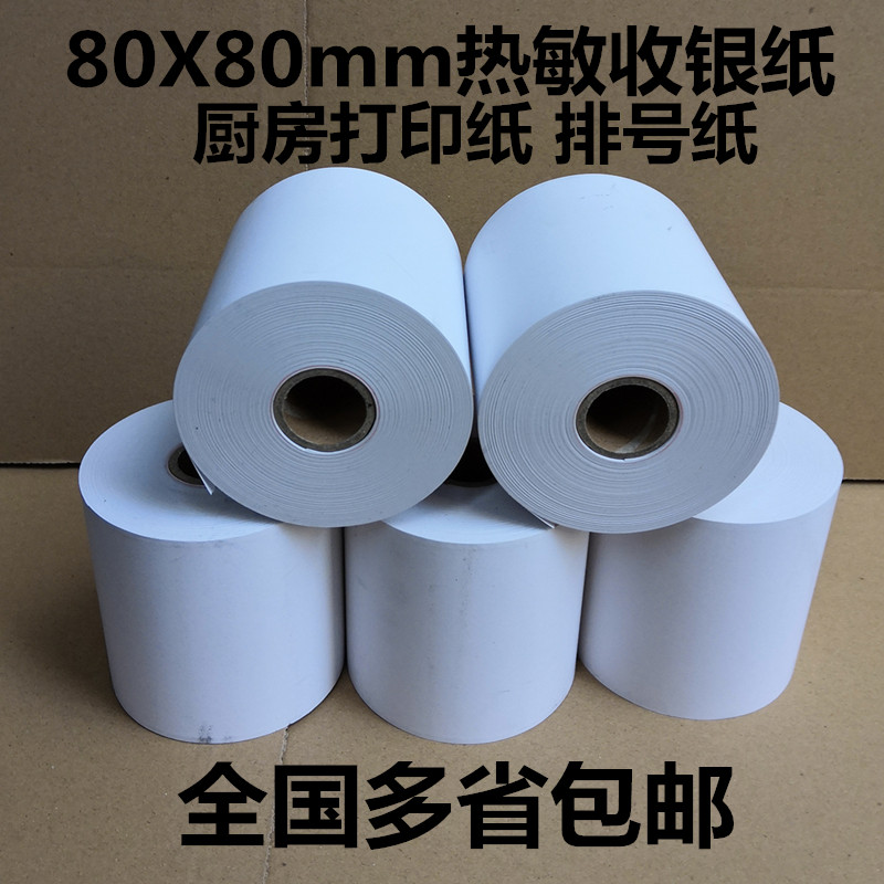 80x80收银纸8080厨房打印纸排号纸80mm热敏厨打小票机打印纸包邮